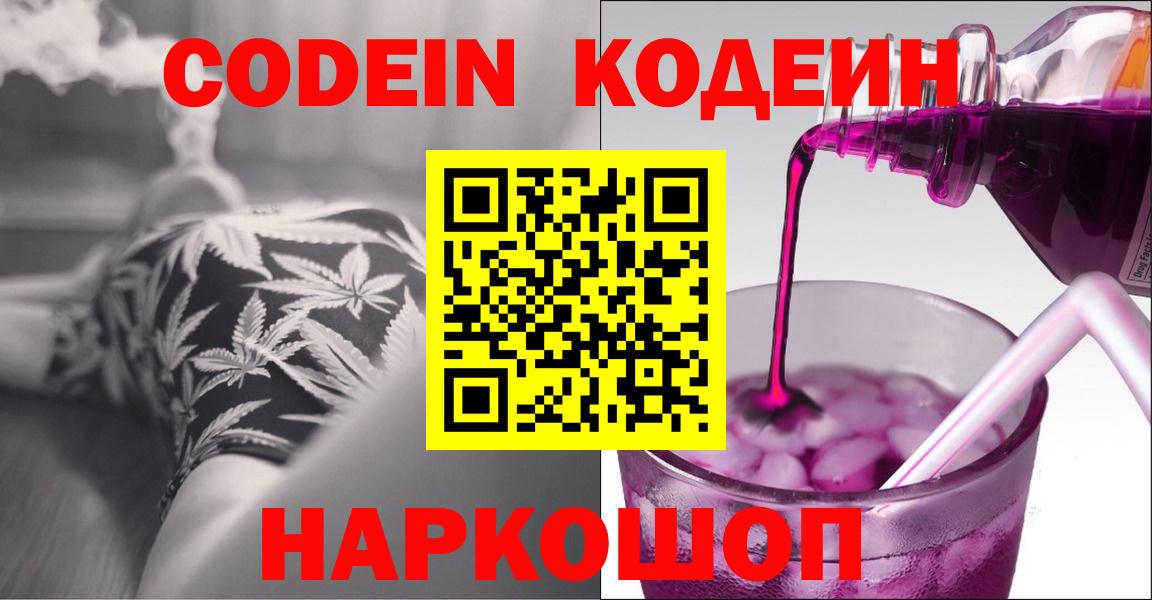 Codein напиток Lean (лин)  Вход с VPN  Озёры 